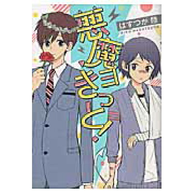 楽天市場 一迅社 悪魔ヨきっと 一迅社 はすつが陸 価格比較 商品価格ナビ 楽天市場 一迅社 悪魔ヨきっと 一迅社 はすつが陸 価格比較 商品価格ナビ